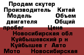 Продам скутер Smart › Производитель ­ Китай › Модель ­ Smart › Объем двигателя ­ 82 › Общий пробег ­ 5 000 › Цена ­ 25 000 - Новосибирская обл., Куйбышевский р-н, Куйбышев г. Авто » Мото   . Новосибирская обл.